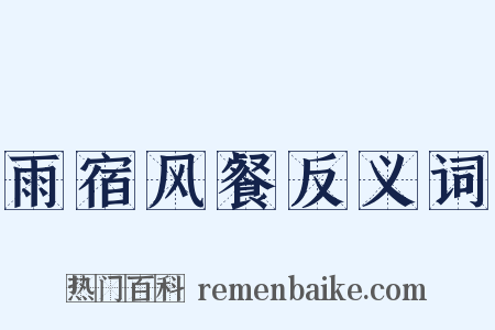 雨宿风餐反义词是什么意思的图片